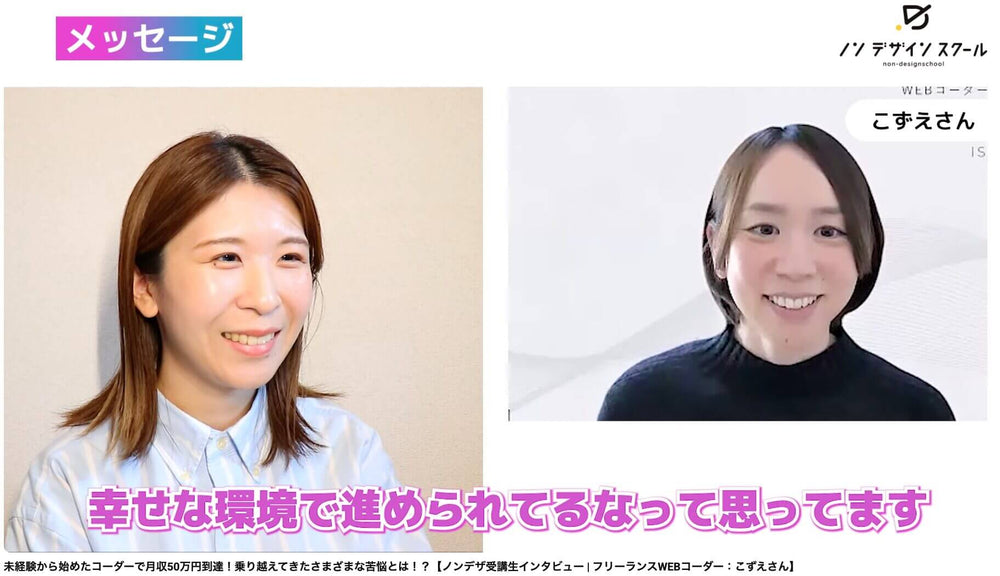未経験から月収50万円のフリーランスWebコーダーへ──ノンデザ受講生・こずえさんに学ぶ“継続”と“単価アップ”のリアル