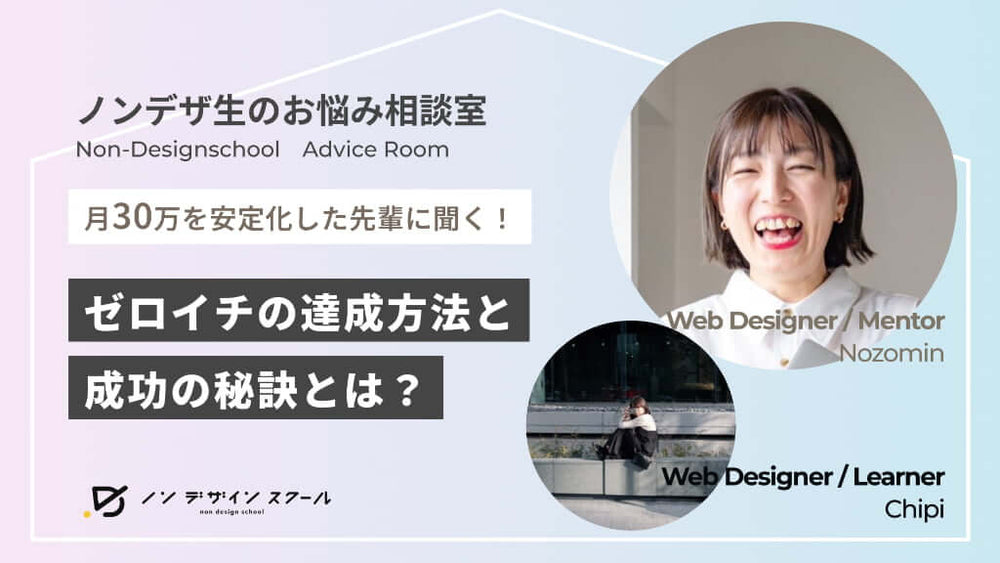 月30万を安定化した先輩に聞く「成功の秘訣」｜ノンデザ生のお悩み相談室