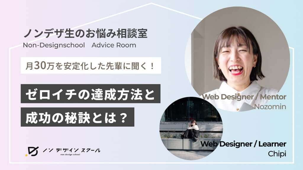 月30万を安定化した先輩に聞く「成功の秘訣」｜ノンデザ生のお悩み相談室