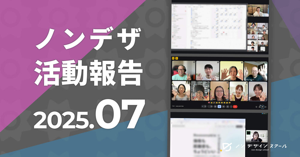 【2025年7月】ノンデザコミュニティ活動報告