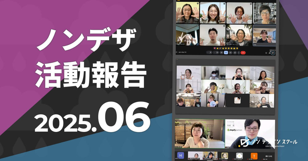 【2025年6月】ノンデザコミュニティ活動報告