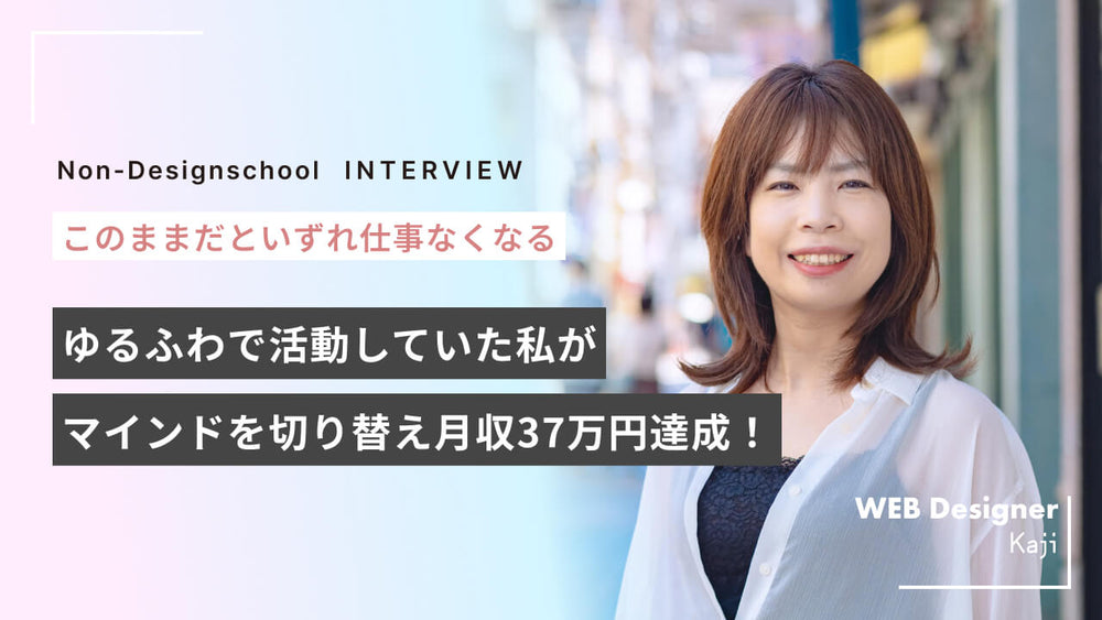 「ゆるくやってるだけじゃダメかも…」 “ゆるふわフリーランス”が月30万円を稼ぐまでのリアル