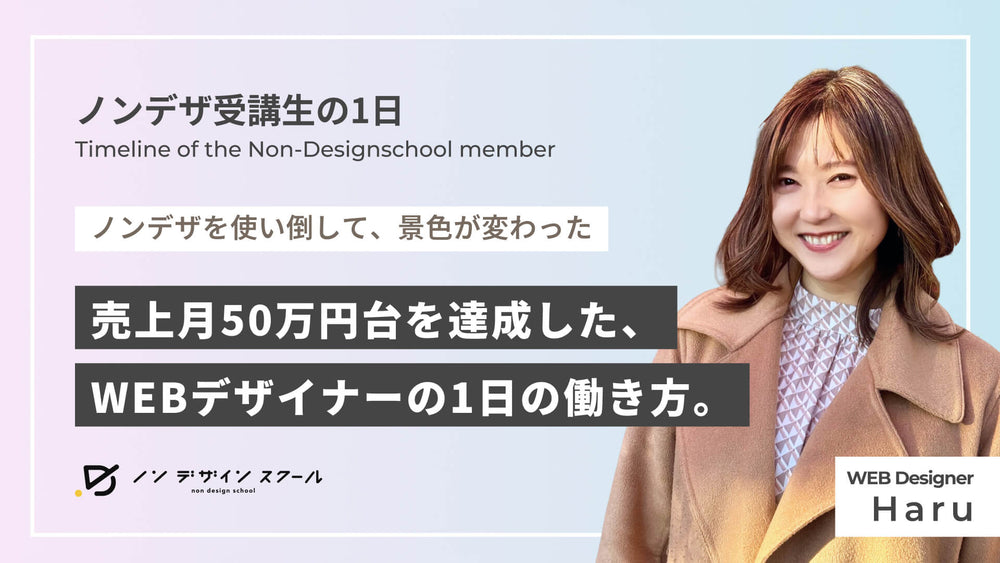 “ちゃんと使ったら景色が変わった”──幽霊部員だったHaruさんが、ノンデザで流れを掴んだWebフリーランスの24時間