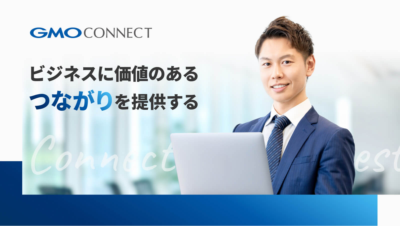 GMO CONNECT  Corporate Site - メインビジュアル