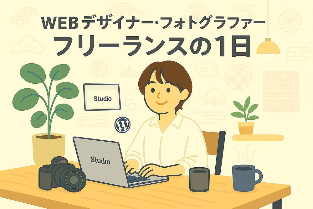 会社員からフリーランスへ──Webデザイナー／フォトグラファー｜ノンデザ生ゆうかの1日