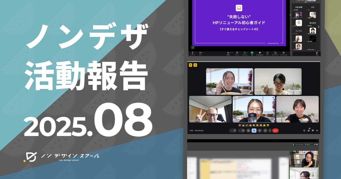 【2025年8月】ノンデザコミュニティ活動報告