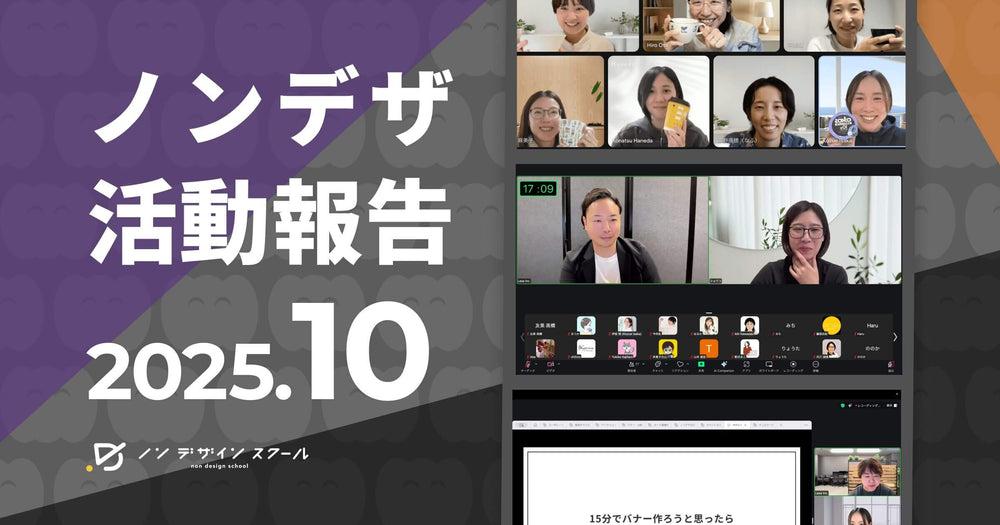 【2025年10月】ノンデザコミュニティ活動報告