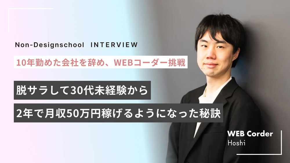 【脱サラ後2年で月収50万円】30代未経験からWEBコーダーで稼げるようになった秘訣を聞いてみた