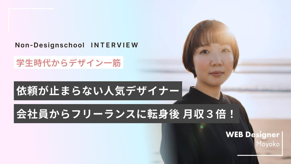 会社員からフリーランスに転身後 月収３倍！営業なしで案件が止まらないベテランデザイナーの過去と今