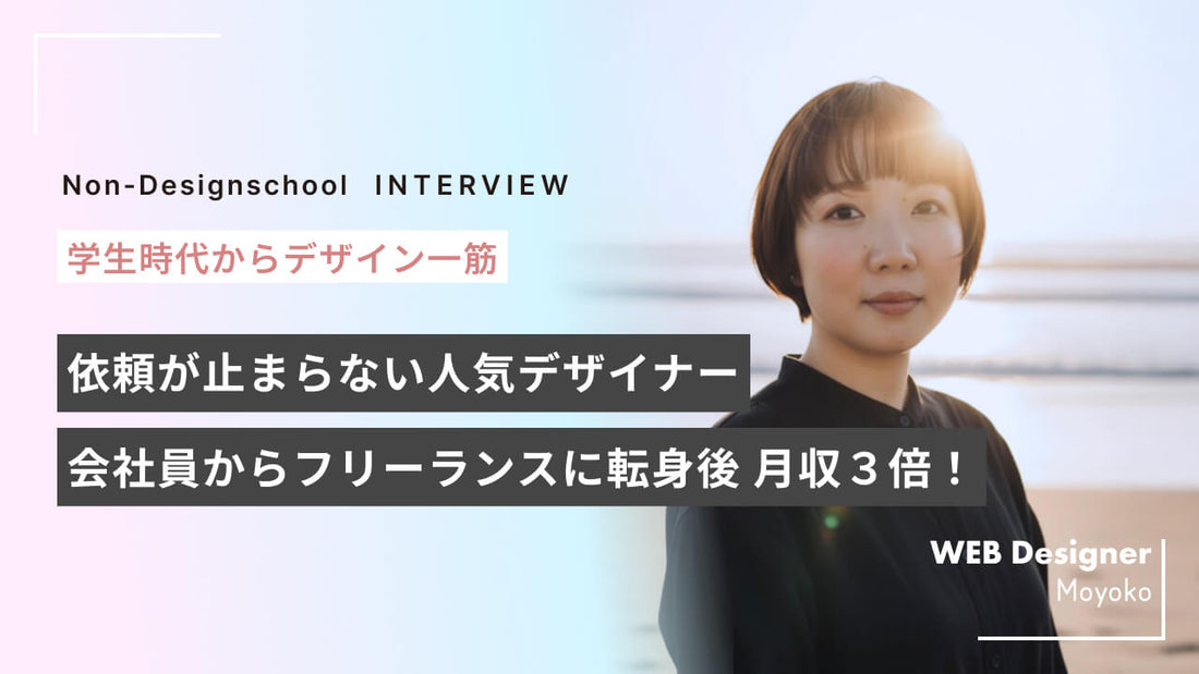 会社員からフリーランスに転身後 月収３倍！営業なしで案件が止まらないベテランデザイナーの過去と今