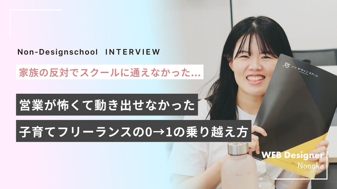 【案件が取れない】営業が怖くてなかなか動き出せなかったママフリーランスの0→1の乗り越え方