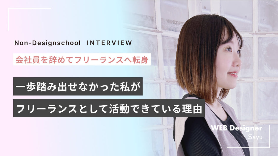 自信がなくて一歩踏み出せなかったフリーランスが激変！多彩な案件をこなすようになった成長のウラ側