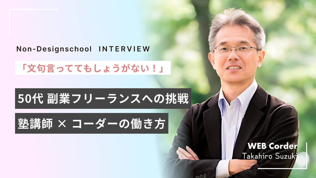 「文句ばかり言っててもしょうがない！」50代副業フリーランスの挑戦【WEBクリエイターのウラ話】