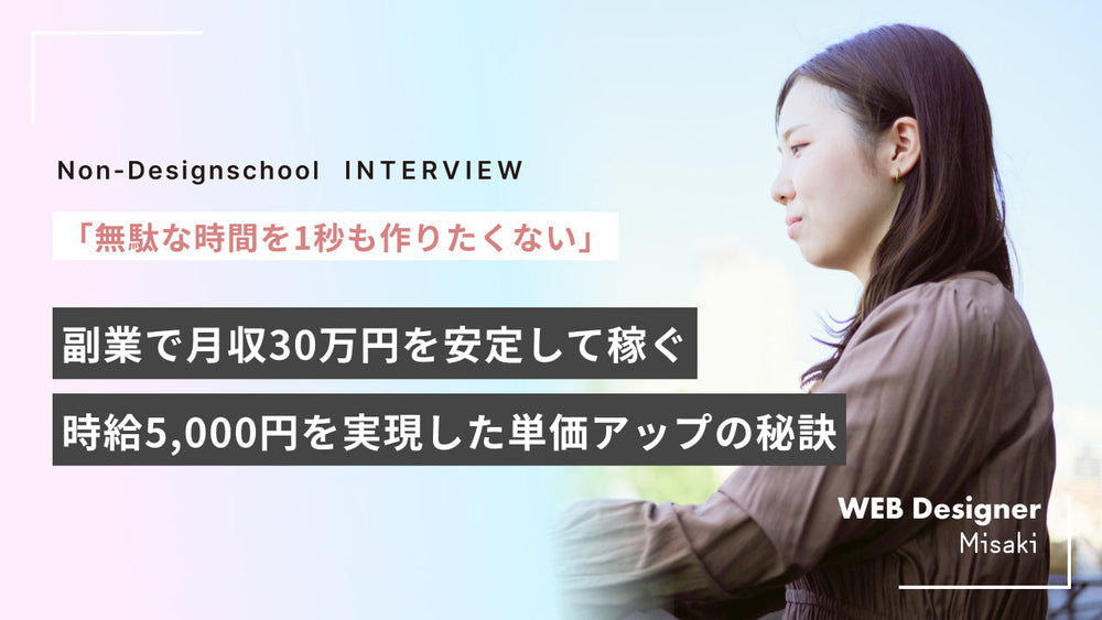【副業の時給単価の上げ方】1日2時間の稼働で月収30万円！？副業WEBデザイナーに単価アップの秘訣を聞いてみた