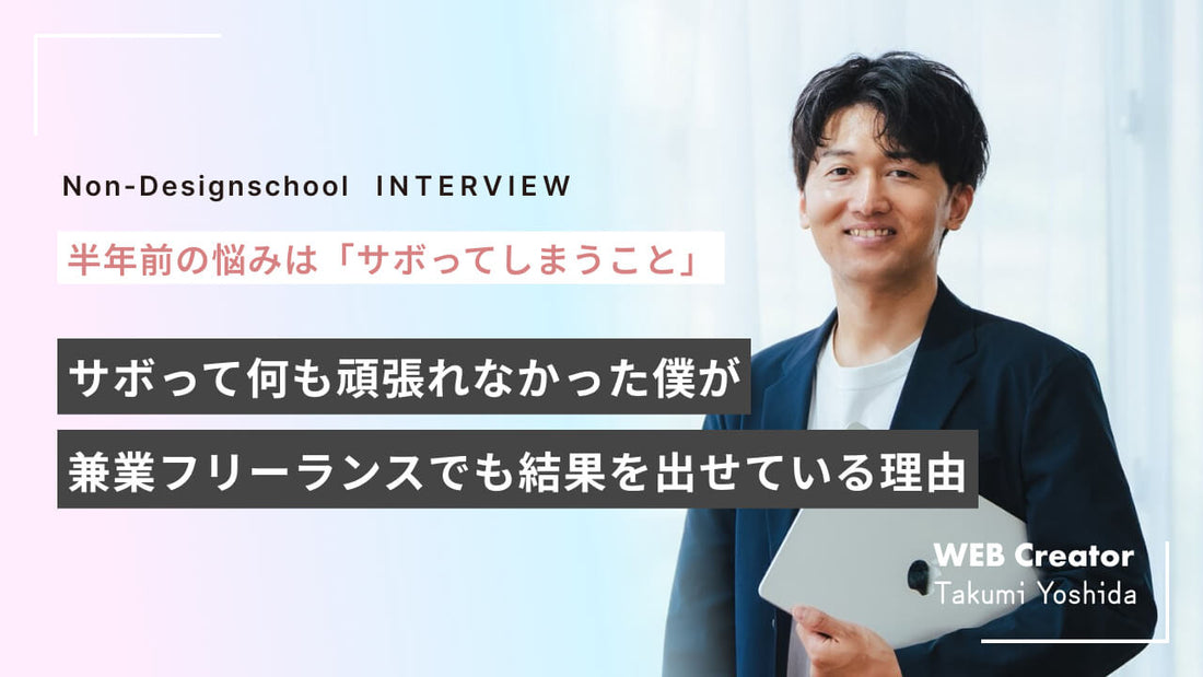 「サボっちゃう」発言から3ヶ月で激変！ゼロから30万円売り上げた躍進のきっかけは！？