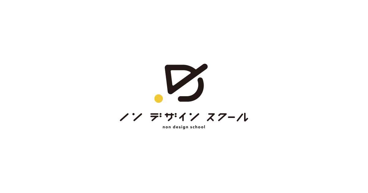 non-designschool（ノンデザインスクール）｜プロのためのWEBクリエイタースクール