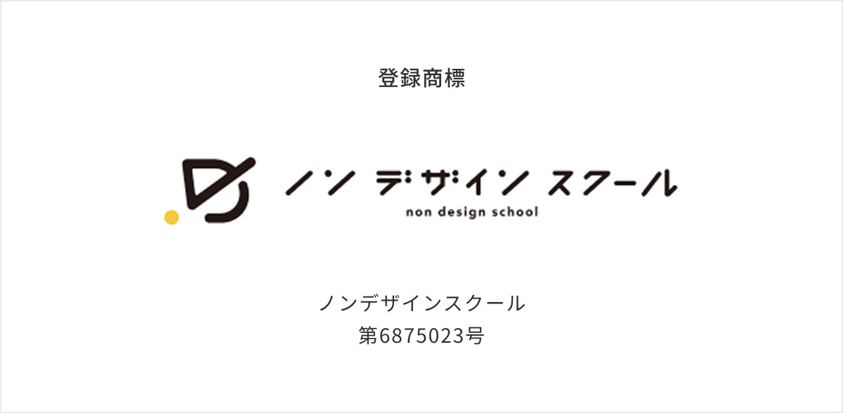 ノンデザインスクールのロゴマークと登録商標提示