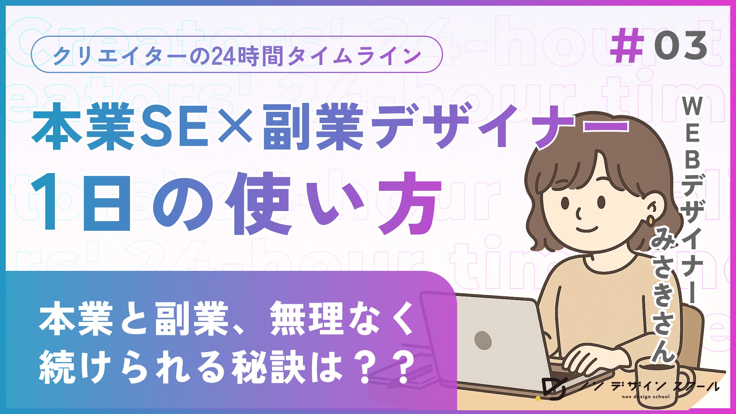 【本業SE×副業Webデザイナー】両立のコツは“仕組み化”でした——みさきさんのリアルな1日