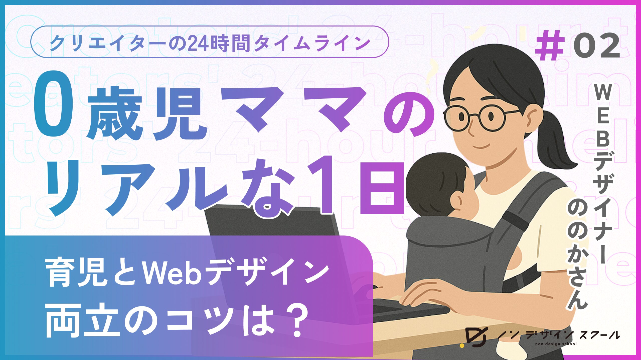 【0歳児ママのリアルな1日】育児×Webデザイン、両立のコツは環境選びでした!