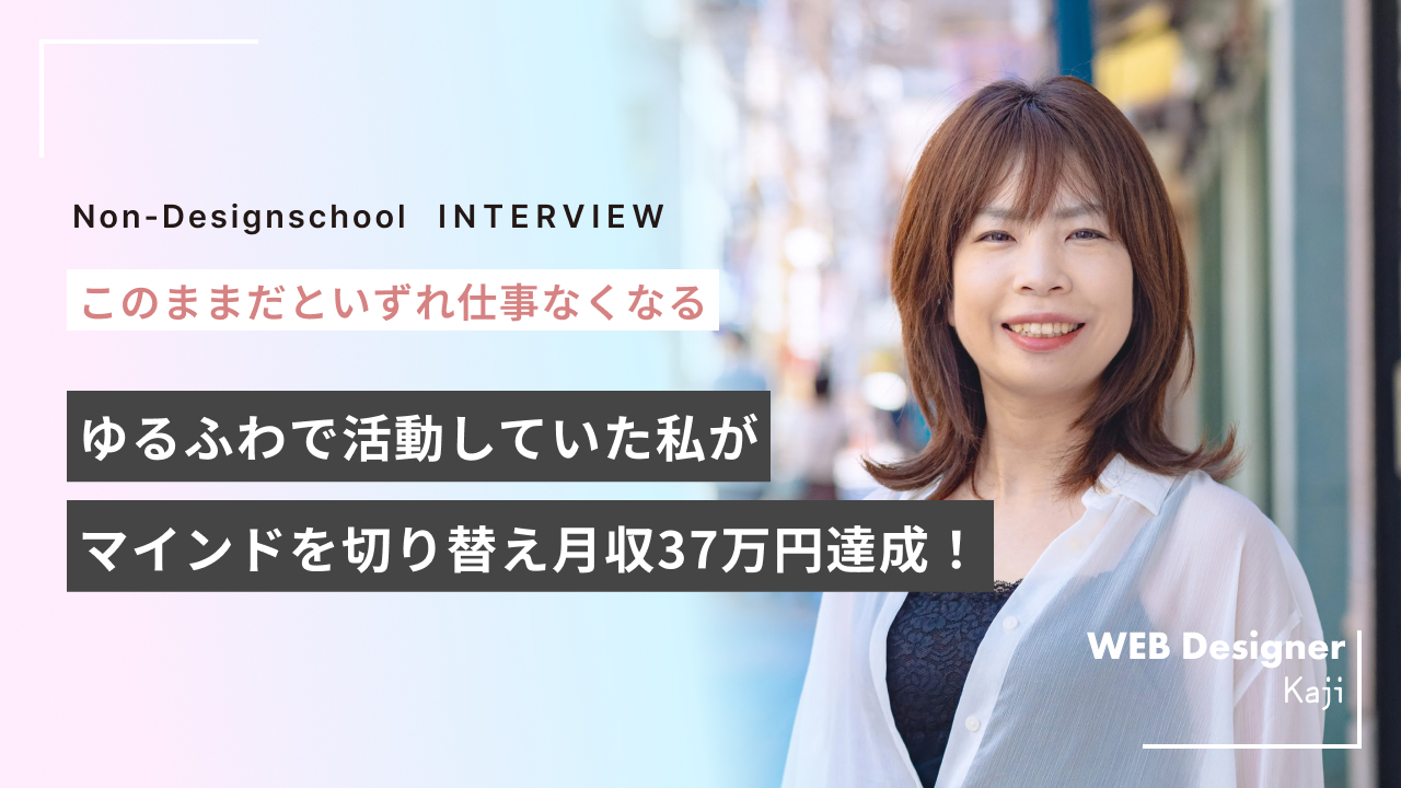 「ゆるくやってるだけじゃダメかも…」 “ゆるふわフリーランス”が月30万円を稼ぐまでのリアル