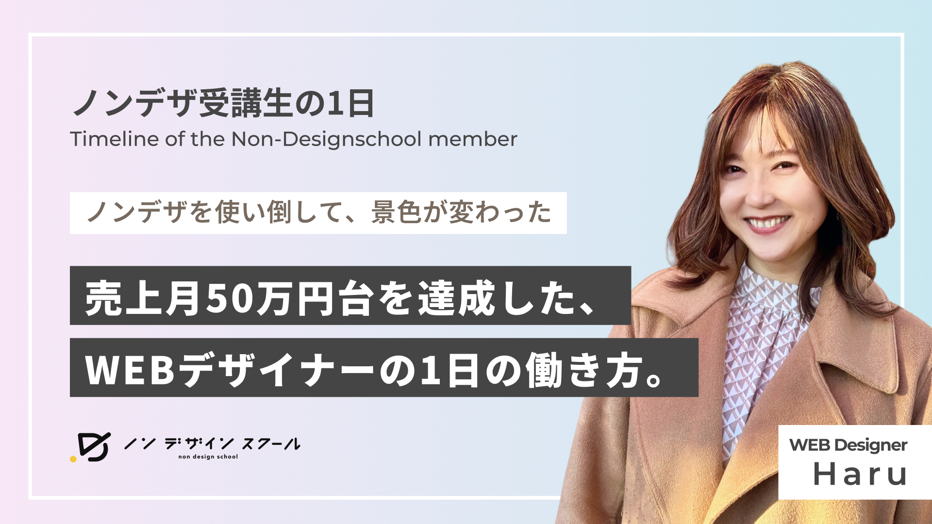 “ちゃんと使ったら景色が変わった”──幽霊部員だったHaruさんが、ノンデザで流れを掴んだWebフリーランスの24時間
