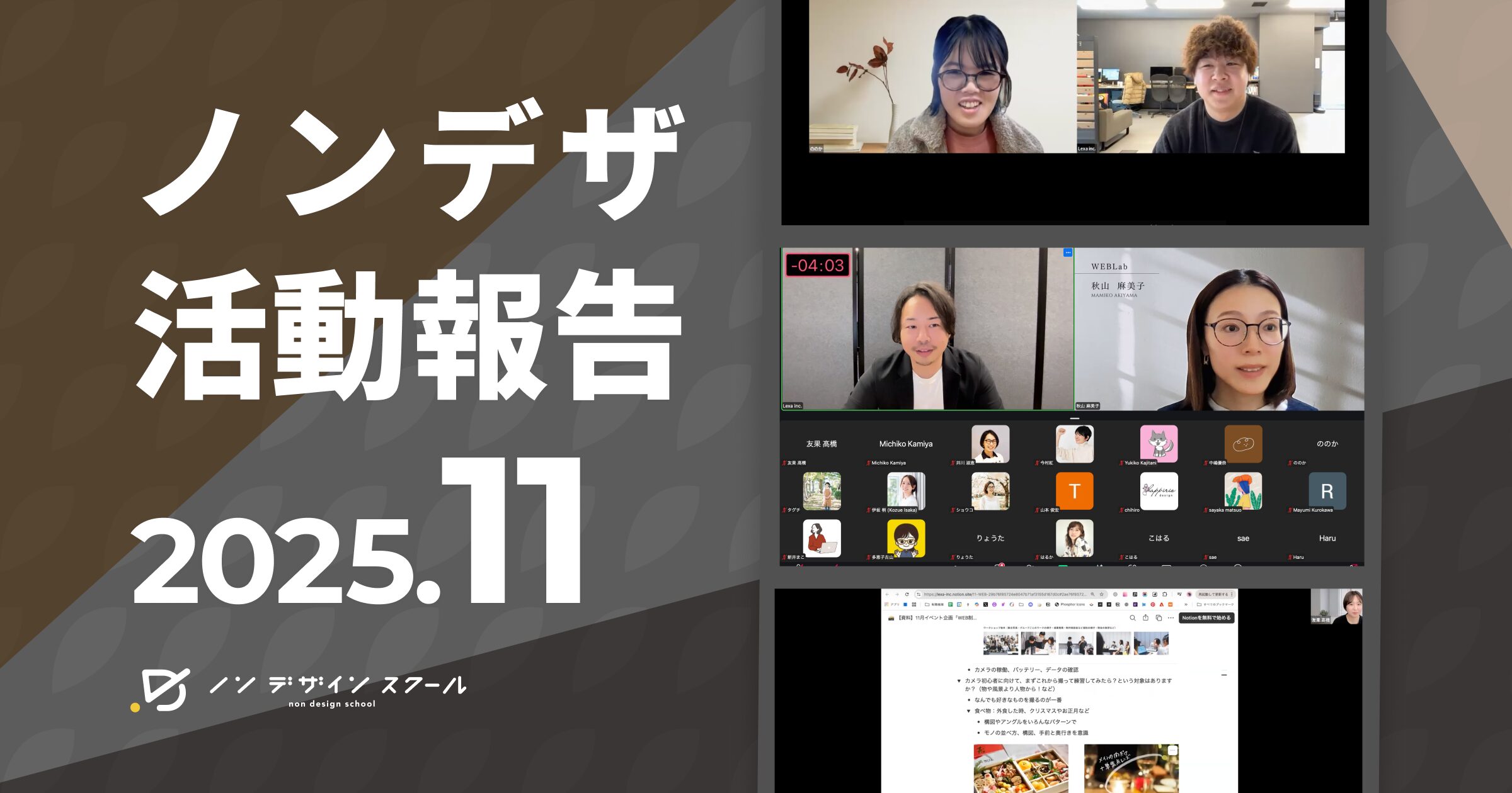 【2025年11月】ノンデザコミュニティ活動報告