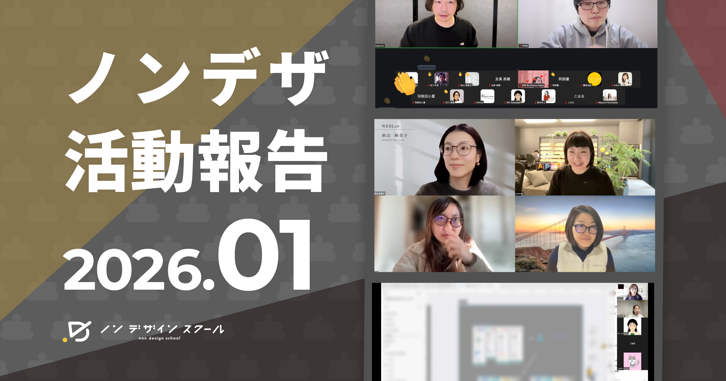 【2026年1月】ノンデザコミュニティ活動報告
