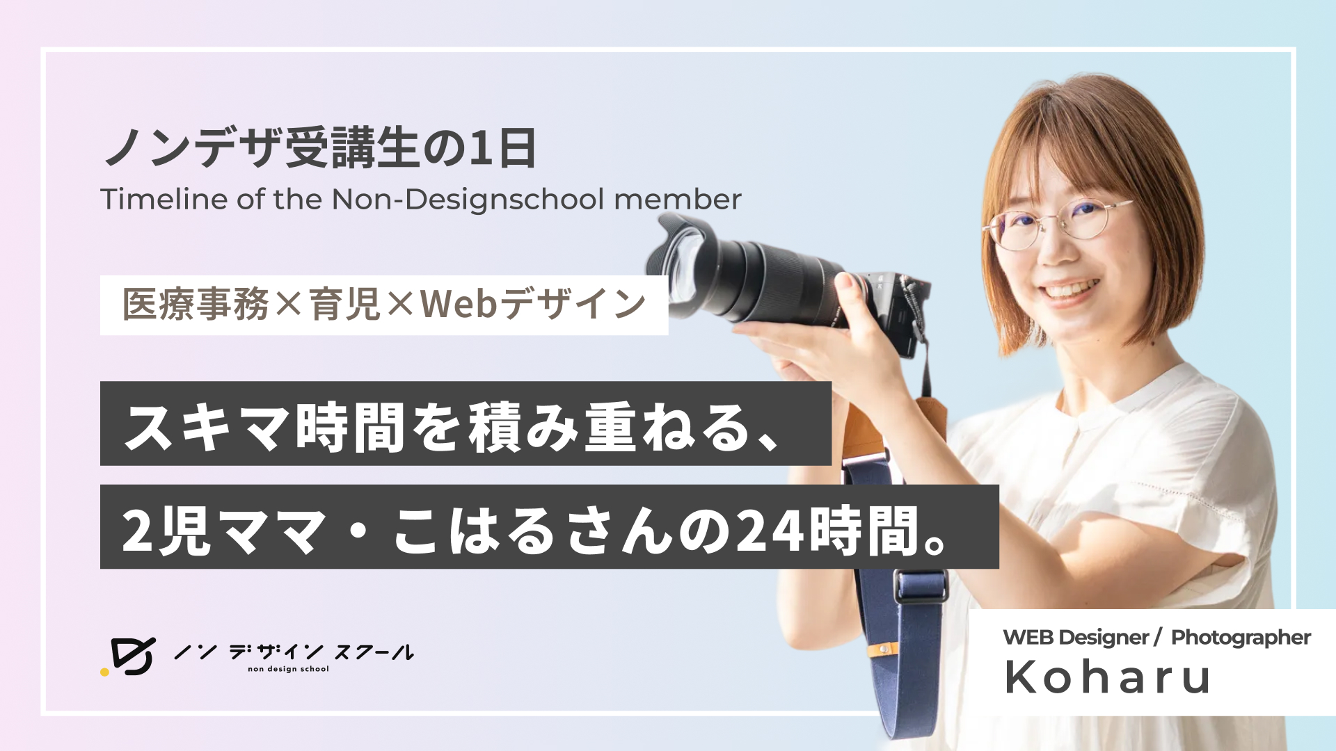 【ノンデザ生の1日】医療事務×育児×Webデザイン。スキマ時間を積み重ねる、2児ママ・こはるさんの24時間