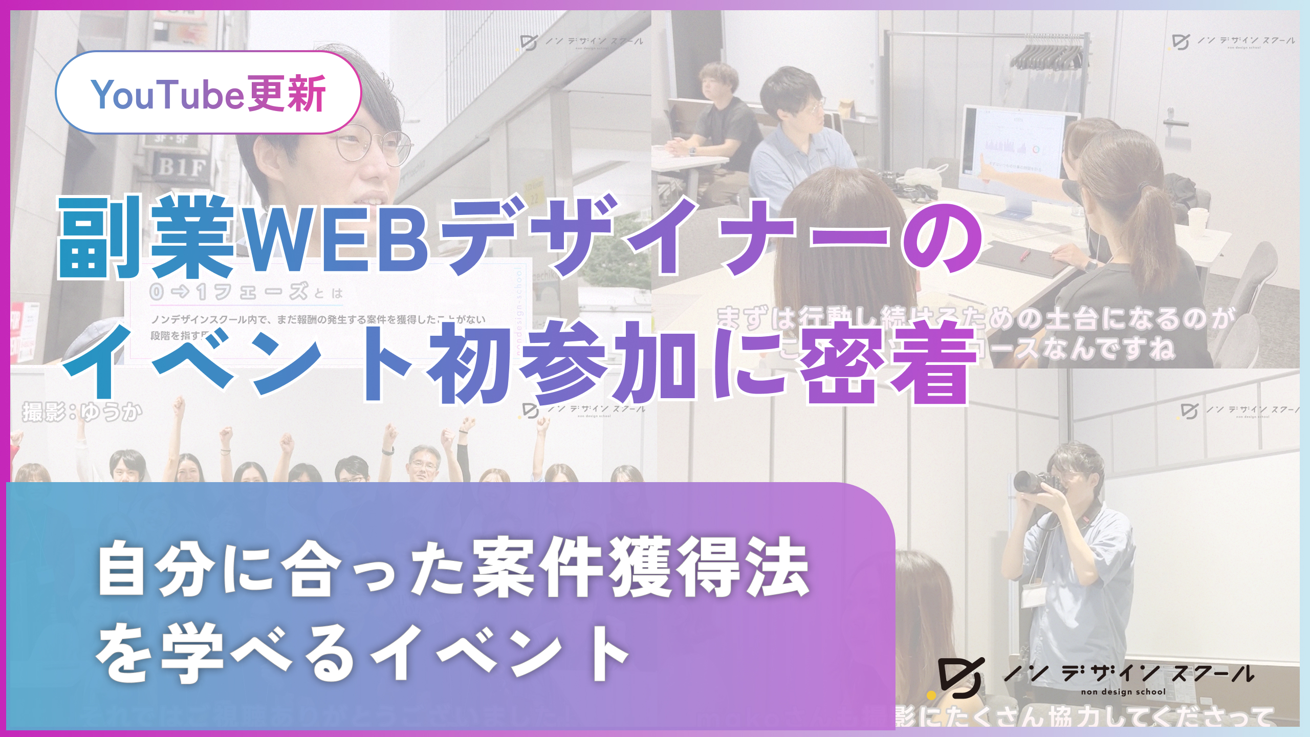 【YouTube更新】副業WEBデザイナーのワークショップ初参加に密着！自分に合った案件獲得法を学ぶ1日をレポート