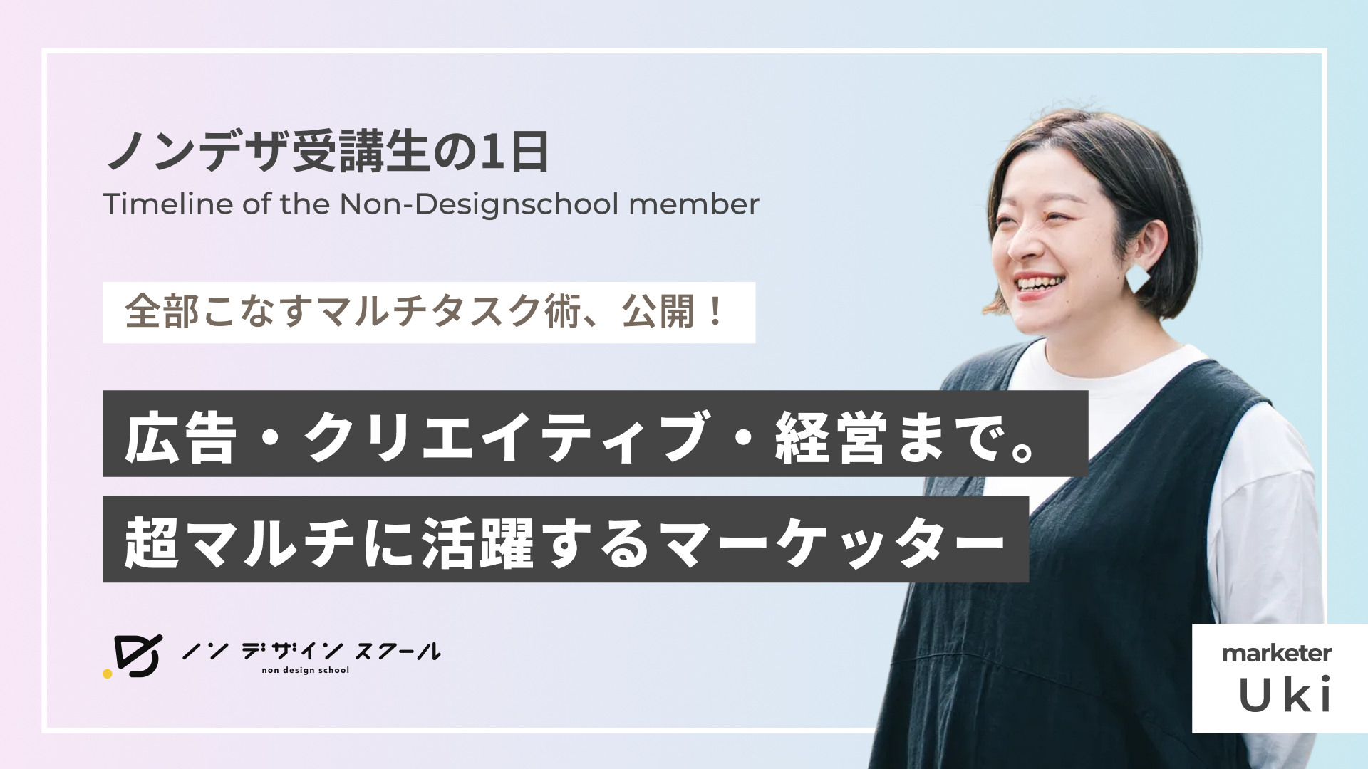 【ノンデザ生の1日】広告・クリエイティブ・経営まで。超マルチに活躍する“マママーケッター”うきさんの1日