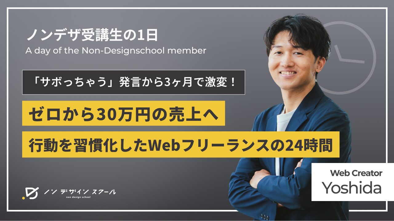 「サボっちゃう」発言から3ヶ月で激変!ゼロから30万円の売上へ─行動を習慣化したWebフリーランスの24時間
